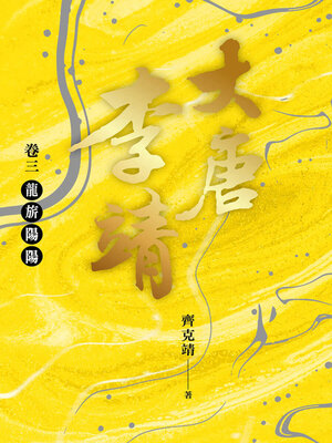 cover image of 大唐李靖 卷三